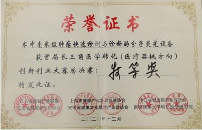 "Special prize" in the final of the first Yangtze River Delta medical transformation innovation and Entrepreneurship Competition