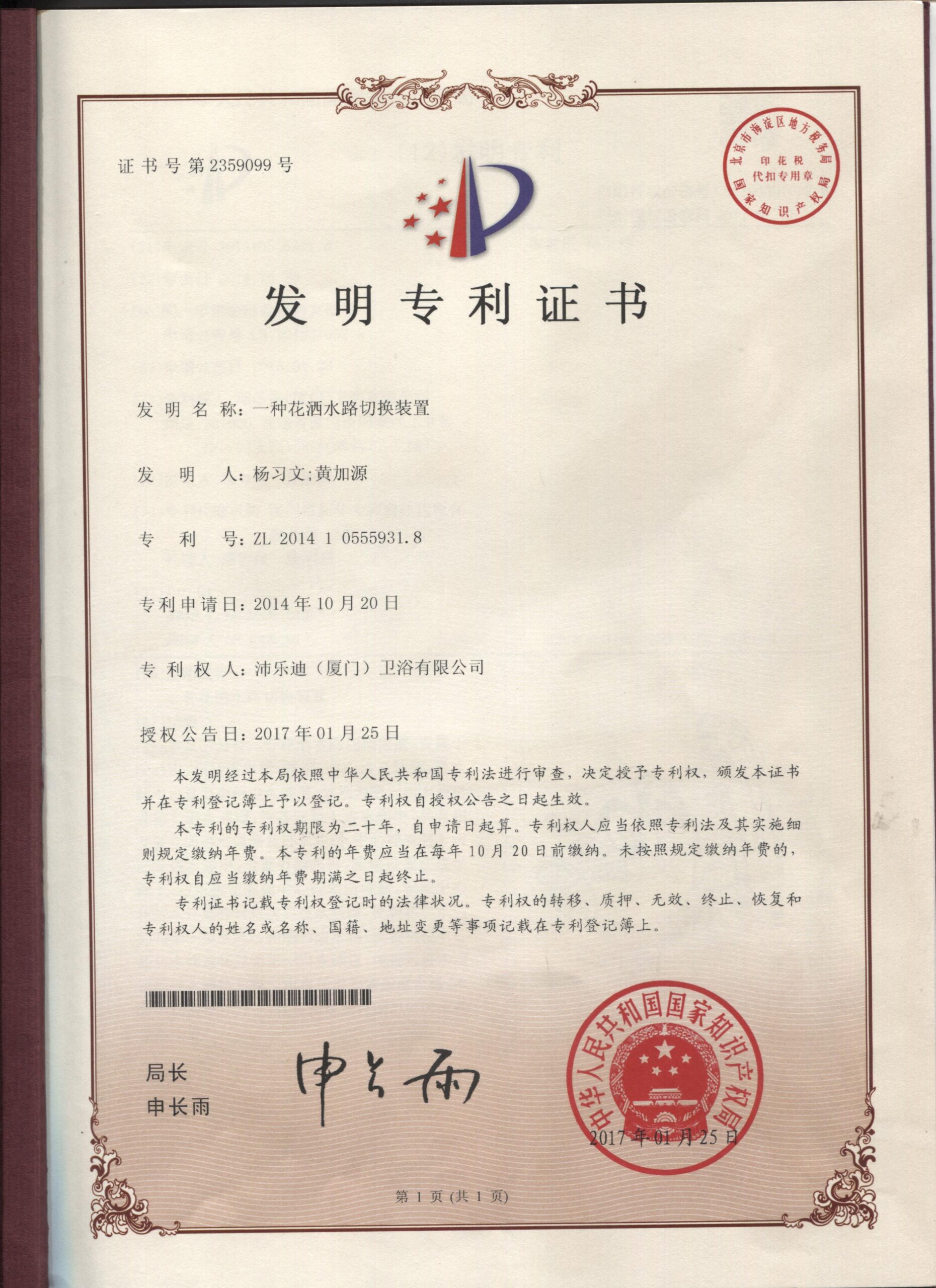 4. 一种花洒水路切换装置(中发明)