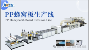 Πώς να παράγετε σταθερά υψηλής ποιότητας πλάκες κεντρικού μελιού PP; Η απάντηση βρίσκεται στη γραμμή παραγωγής JWELLTP5T039! 4 Πώς να παράγετε σταθερά υψηλής ποιότητας πίνακες κυψελών PP; Η απάντηση βρίσκεται στη γραμμή παραγωγής της JWELLTP5T039!